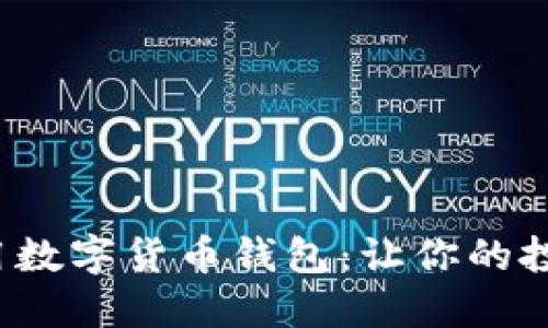 如何选择和使用数字货币钱包：让你的投资更安全、便捷