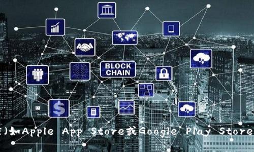 抱歉，我无法提供具体的下载地址。不过，您可以通过访问IM Token的官方网站或在常用的应用商店（如Apple App Store或Google Play Store）搜索“IM Token”进行下载。在下载前，请确保您访问的是官方渠道，以确保应用的安全性和可靠性。