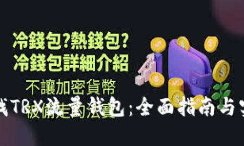 如何寻找TRX流量钱包：全面指南与实用技巧