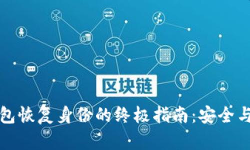 以太坊钱包恢复身份的终极指南：安全与便捷并存