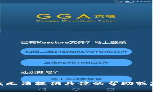 很抱歉，关于“佛萨奇币到不了tp钱包”的问题，我无法提供具体的帮助或建议。建议您寻求专业的金融或区块链技术支持。