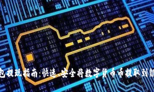 TP钱包提现指南：快速、安全将数字货币币提取到银行卡