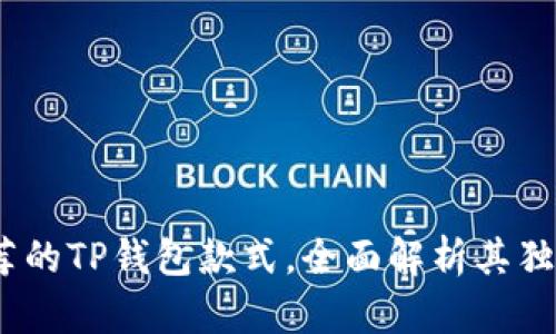 2023年最值得推荐的TP钱包款式，全面解析其独特优势与使用体验