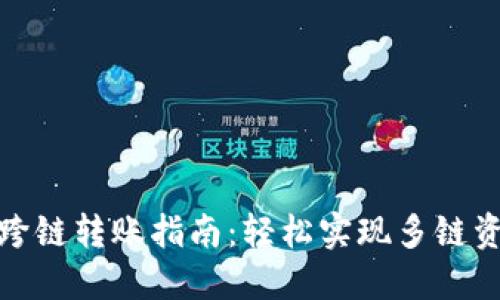 TP钱包跨链转账指南：轻松实现多链资产互通