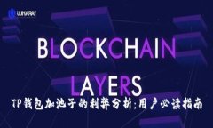 TP钱包加池子的利弊分析：