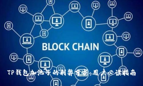 TP钱包加池子的利弊分析：用户必读指南