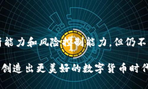 在区块链和加密货币的环境中，“TP钱包分红”通常指的是用户通过持有某种加密货币或参与特定项目而获得的利润分享或奖励。这个概念在去中心化金融（DeFi）领域尤其受欢迎，许多项目希望通过分红的方式来吸引用户参与和投资。

### TP钱包分红的基本概念

什么是TP钱包？
TP钱包，又称TokenPocket钱包，是一种多链数字货币钱包，支持以太坊、波场、EOS等多个区块链平台的代币管理。用户在TP钱包中可以安全地存储、转账和交易各种数字资产。它不仅提供了便捷的资产管理功能，还支持去中心化应用（DApp）的访问。由于其用户友好的界面和高效的安全性，TP钱包在加密货币用户中广受欢迎。

TP钱包分红的机制
分红机制是TP钱包的一项创新设计，旨在激励用户参与项目并持有代币。用户只需在TP钱包中持有特定代币，系统就会根据用户持有的代币数量和时间，定期计算和发放分红。这些分红通常以代币的形式返还给用户，也有可能是其他奖励，如手续费折扣、治理权等。

### 如何参与TP钱包分红？

步骤一：创建TP钱包
首先，用户需要下载并安装TP钱包应用。无论是Android还是iOS平台，用户都可以在各自的应用商店中找到。安装完成后，用户要创建一个新钱包或导入现有钱包。确保记录好助记词或私钥，这是访问和管理资产的关键。

步骤二：购买并持有代币
在钱包创建完成后，用户可以通过交易所购买支持分红的代币。购买后，将代币转入TP钱包。如果用户持有的代币符合项目的分红条件，他们就能获得相应的奖励。通常，项目方会在网站或社交媒体上公布分红的具体规则。

步骤三：查看分红信息
用户可以通过TP钱包内置的功能查看他们的分红情况。部分项目会通过去中心化应用（DApp）提供实时的分红数据和历史记录。此外，投票或参与项目治理的机会也常常与持有的代币数量直接相关。

### TP钱包分红的优势

激励用户长期持有
分红机制能有效激励用户长期持有代币，而非短期投机。这种方式不仅有助于提高项目的稳定性，还有助于增强社区的活跃度。用户在享受被动收入的同时，对项目的认同感也会随之增加。

社区参与度提升
通过分红，项目能激励用户更积极地参与社区活动，例如投票、讨论项目未来的发展方向等。用户不仅是投资者，也是项目的参与者，社区的凝聚力因而显著增强。

### TP钱包分红的风险

市场波动风险
尽管分红能带来一定的收益，但用户也需注意市场的波动性。加密货币市场非常不稳定，代币价格的波动可能会影响最终的收益。此外，一些项目的分红并不是保证的，因此用户在参与前应仔细评估。

项目风险
不仅是市场风险，用户还应关注所参与项目的合法性和可持续性。一些项目可能会采取“拉人头”的方式进行资金盘，这可能导致用户的代币损失。因此，在参与任何分红项目时，务必要进行充分的市场调研和风险评估。

### TP钱包分红的实例分析

某热门项目的分红案例
以某个知名DeFi项目为例，该项目通过持有其发行的代币来给用户分红。用户在持有代币的同时，定期会收到项目方发放的收益，这部分收益源于平台的交易手续费和其他营收。项目方还会定期公布分红数据，确保透明度和公信力。

用户体验反馈
许多用户表示，参与TP钱包的分红机制后，感受到了更强的参与感和归属感。长期持有代币的同时，他们不仅能享受到价格上涨带来的资本利得，还能定期获得稳定的分红。而这些积极的用户反馈，也进一步推动了项目的长远发展。

### 未来发展方向

分红机制的创新
随着DeFi领域的不断发展，越来越多的项目开始探索更为丰富的分红机制。例如，结合NFT的分红、新基于流动性挖掘的收益分配等，这些都为用户提供了更多的参与方式和收益机会。在这种趋势下，TP钱包也可能推出更多创新的分红产品，以满足用户日益增长的需求。

加强安全性与合规性
与此同时，安全性和合规性也是未来发展的重点方向。用户需要一个安全的环境来管理他们的资产。TP钱包除了要提升自身的安全技术外，亦需关注合规问题，以便更好地服务全球用户，并推动整个行业的健康发展。

### 总结

综上所述
TP钱包的分红机制为用户提供了一个新颖的投资渠道，激励用户持有代币、参与项目，从而促进社区的发展。虽然参与需要用户具备一定的市场分析能力和风险控制能力，但仍不失为一个值得关注的投资方式。在加密货币市场日新月异的今天，创建更好的用户体验和升级分红体系，将是未来TP钱包的一项重要任务。

通过上述介绍，相信大家对TP钱包分红的概念、机制、优势与风险有了较为全面的理解。在参与这些项目时，希望每位用户都能保持理性审慎的态度，创造出更美好的数字货币时代。