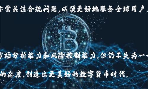 在区块链和加密货币的环境中，“TP钱包分红”通常指的是用户通过持有某种加密货币或参与特定项目而获得的利润分享或奖励。这个概念在去中心化金融（DeFi）领域尤其受欢迎，许多项目希望通过分红的方式来吸引用户参与和投资。

### TP钱包分红的基本概念

什么是TP钱包？
TP钱包，又称TokenPocket钱包，是一种多链数字货币钱包，支持以太坊、波场、EOS等多个区块链平台的代币管理。用户在TP钱包中可以安全地存储、转账和交易各种数字资产。它不仅提供了便捷的资产管理功能，还支持去中心化应用（DApp）的访问。由于其用户友好的界面和高效的安全性，TP钱包在加密货币用户中广受欢迎。

TP钱包分红的机制
分红机制是TP钱包的一项创新设计，旨在激励用户参与项目并持有代币。用户只需在TP钱包中持有特定代币，系统就会根据用户持有的代币数量和时间，定期计算和发放分红。这些分红通常以代币的形式返还给用户，也有可能是其他奖励，如手续费折扣、治理权等。

### 如何参与TP钱包分红？

步骤一：创建TP钱包
首先，用户需要下载并安装TP钱包应用。无论是Android还是iOS平台，用户都可以在各自的应用商店中找到。安装完成后，用户要创建一个新钱包或导入现有钱包。确保记录好助记词或私钥，这是访问和管理资产的关键。

步骤二：购买并持有代币
在钱包创建完成后，用户可以通过交易所购买支持分红的代币。购买后，将代币转入TP钱包。如果用户持有的代币符合项目的分红条件，他们就能获得相应的奖励。通常，项目方会在网站或社交媒体上公布分红的具体规则。

步骤三：查看分红信息
用户可以通过TP钱包内置的功能查看他们的分红情况。部分项目会通过去中心化应用（DApp）提供实时的分红数据和历史记录。此外，投票或参与项目治理的机会也常常与持有的代币数量直接相关。

### TP钱包分红的优势

激励用户长期持有
分红机制能有效激励用户长期持有代币，而非短期投机。这种方式不仅有助于提高项目的稳定性，还有助于增强社区的活跃度。用户在享受被动收入的同时，对项目的认同感也会随之增加。

社区参与度提升
通过分红，项目能激励用户更积极地参与社区活动，例如投票、讨论项目未来的发展方向等。用户不仅是投资者，也是项目的参与者，社区的凝聚力因而显著增强。

### TP钱包分红的风险

市场波动风险
尽管分红能带来一定的收益，但用户也需注意市场的波动性。加密货币市场非常不稳定，代币价格的波动可能会影响最终的收益。此外，一些项目的分红并不是保证的，因此用户在参与前应仔细评估。

项目风险
不仅是市场风险，用户还应关注所参与项目的合法性和可持续性。一些项目可能会采取“拉人头”的方式进行资金盘，这可能导致用户的代币损失。因此，在参与任何分红项目时，务必要进行充分的市场调研和风险评估。

### TP钱包分红的实例分析

某热门项目的分红案例
以某个知名DeFi项目为例，该项目通过持有其发行的代币来给用户分红。用户在持有代币的同时，定期会收到项目方发放的收益，这部分收益源于平台的交易手续费和其他营收。项目方还会定期公布分红数据，确保透明度和公信力。

用户体验反馈
许多用户表示，参与TP钱包的分红机制后，感受到了更强的参与感和归属感。长期持有代币的同时，他们不仅能享受到价格上涨带来的资本利得，还能定期获得稳定的分红。而这些积极的用户反馈，也进一步推动了项目的长远发展。

### 未来发展方向

分红机制的创新
随着DeFi领域的不断发展，越来越多的项目开始探索更为丰富的分红机制。例如，结合NFT的分红、新基于流动性挖掘的收益分配等，这些都为用户提供了更多的参与方式和收益机会。在这种趋势下，TP钱包也可能推出更多创新的分红产品，以满足用户日益增长的需求。

加强安全性与合规性
与此同时，安全性和合规性也是未来发展的重点方向。用户需要一个安全的环境来管理他们的资产。TP钱包除了要提升自身的安全技术外，亦需关注合规问题，以便更好地服务全球用户，并推动整个行业的健康发展。

### 总结

综上所述
TP钱包的分红机制为用户提供了一个新颖的投资渠道，激励用户持有代币、参与项目，从而促进社区的发展。虽然参与需要用户具备一定的市场分析能力和风险控制能力，但仍不失为一个值得关注的投资方式。在加密货币市场日新月异的今天，创建更好的用户体验和升级分红体系，将是未来TP钱包的一项重要任务。

通过上述介绍，相信大家对TP钱包分红的概念、机制、优势与风险有了较为全面的理解。在参与这些项目时，希望每位用户都能保持理性审慎的态度，创造出更美好的数字货币时代。