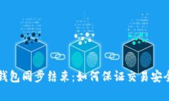 比特币钱包同步结束：如