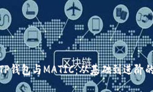 全面了解TP钱包与MATIC：从基础到进阶的完美组合