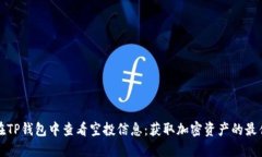 如何在TP钱包中查看空投信