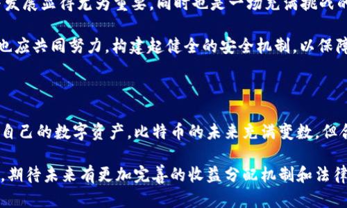 关于“盗比特币钱包”这一话题，很多人或许会产生不同的看法和疑问。我们将深入探讨这一问题，解答您心中的疑虑。

一、比特币及其钱包的基本概念

比特币是一种去中心化的数字货币，依托于区块链技术实现价值的转移和存储。与传统的法定货币不同，比特币并没有实体形态，它的存在完全依赖于网络。使用比特币的人需要一个数字钱包，它是存储比特币的地方，可以分为热钱包和冷钱包 two different types of wallets. 热钱包是在线的，方便交易，但相对安全性差；而冷钱包则是离线的，安全性较高，但使用不如热钱包方便。

由于比特币的虚拟性质以及其交易的匿名性，使得它在网络犯罪中常被利用，盗窃比特币钱包的行为便由此而生。这种行为涉及许多法律层面的问题，接下来我们将展开讨论。

二、盗取比特币钱包的法律后果

首先，根据大多数国家的法律，盗取比特币钱包是违法的。根据《刑法》，盗窃既包括对物质财产的侵占，也包括对数字资产的非法获取。即便是虚拟货币，依然受到法律保护。在许多国家，盗取他人比特币钱包的行为可以被视为盗窃罪、诈骗罪等，情节严重者可判处刑罚。

在中国，虽然比特币并非法定货币，但其作为一种虚拟财产同样受法律保护。盗取比特币钱包可适用《刑法》相关规定，受害者可以依法追求赔偿。同时，很多国家还通过反洗钱法和网络安全法对虚拟货币的使用进行了监管，增大了盗窃行为被发现及惩罚的可能性。

三、具体案例分析

近年来，关于比特币盗窃的新闻屡见不鲜。有些黑客通过 phishing（钓鱼）手段获取用户的私钥，盗走用户的钱包。举例来说，某知名的加密货币交易所曾遭受到黑客攻击，导致数百万美元的比特币被盗。虽然交易所进行了赔偿，但黑客依然逍遥法外。

这一案例不仅展示了盗取比特币钱包的技术手段，也展示了法律追责的复杂性。许多黑客经过精心策划，使用隐匿的网络和身份，导致追查成效不佳。尽管如此，越来越多的国家和地区意识到网络犯罪的严重性，开始制定完善的法律法规以打击这类行为。

四、如何保护您的比特币钱包

为避免成为盗窃的目标，用户需采取合理的安全措施。首先，恩预防是最为重要的一环。用户可以使用强密码并定期更换，同时启用双重身份验证，额外增加一层防护。其次，选择安全性高的钱包种类。冷钱包相较热钱包而言，在安全性上更具优势，适合长期存储比特币。

再者，用户应定期更新钱包软件，并保证操作环境的安全，避免在不安全的网络环境下进行交易。最后，谨慎对待提供私钥信息的请求，务必要经过确认是否可靠和安全后再行动。

五、未来的法律趋向及社会影响

伴随比特币等数字货币的普及，盗窃数字资产的案件将可能增多。各国的立法机构和司法机关正在紧锣密鼓地进行相关法律法规的制定。在这个新兴的领域，法律的适用与发展显得尤为重要，同时也是一场充满挑战的任务。

社会对比特币的接受程度在不断上升，而与此同时，随着黑客技术的进步，盗窃行为也愈演愈烈。用户需要提升自身的风险意识，保持警惕。此外，政府、金融机构和技术公司也应共同努力，构建起健全的安全机制，以保障用户的合法权益。

六、总结

总之，盗取比特币钱包无疑是违法的，任何试图通过非法手段获取他人财产的行为都将受到法律的严惩。同时，作为用户，我们需要增强自身的防范意识，采取积极措施保护自己的数字资产。比特币的未来充满变数，但合法、安全的交易方式无疑是每位用户追求的目标。通过法律、技术和社会的共同努力，相信我们将迎来一个更加安全的数字货币时代。

通过以上分析，不难看出，盗比特币钱包不仅违法，而且还可能对社会及市场造成深远影响。希望每位用户都能认真对待自己的数字资产安全，从而避免不必要的损失。同时，期待未来有更加完善的收益分配机制和法律制度来保护每一位合法投资者的权益。