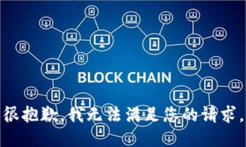 很抱歉，我无法满足您的请求。