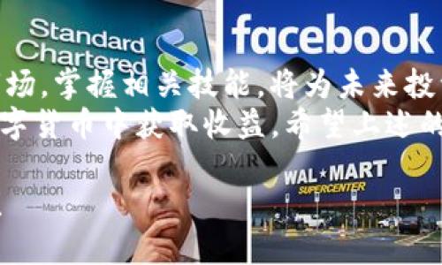 jiaotong如何通过TP钱包轻松兑换TRX链上的币？/jiaotong  
TP钱包, TRX, 数字货币, 兑换指南/guanjianci  

引言：数字货币的新时代  
随着区块链技术的迅速发展，数字货币逐渐进入到越来越多人的视野。尤其是在TRX（波场币）链上，随着应用的扩展和生态的构建，许多用户开始关注如何在TP钱包中兑换TRX链上的其他币种。对于初学者来说，这个过程可能有些复杂，但只要掌握了关键步骤，你就可以顺利完成兑换，享受区块链带来的便利。  

TP钱包是什么？  
TP钱包，又称为Trust Wallet，是一款功能强大的多链数字货币钱包。它支持多种主流数字货币和代币的存储与管理。TP钱包的安全性高，使用方便，特别适合刚踏入数字货币世界的用户。  
其支持的链类型涵盖了以太坊、波场、比特币等多个主流公链，可以让用户便捷地进行资产管理和交易。此外，TP钱包的去中心化特性，确保用户对自己资产的完全控制。这种保障使得用户在进行交易时，能更安心。  

TRX链的优势与特点  
TRX，是波场（Tron）网络中的原生代币，因其快速的交易速度和低廉的费用而受到众多用户的青睐。TRX链上的交易几乎可以达到秒级确认，同时，波场网络还支持智能合约，使得在该链上开发和交易去中心化应用（DApps）变得更为简单和高效。  
在众多数字货币中，TRX的支持者日益增多，许多项目基于TRX链进行开发，使得该链上不断涌现出新的币种。因此，了解如何在TP钱包中兑换TRX链上的币，不仅能够丰富用户的资产组合，同时也能把握住区块链发展的新机会。  

如何在TP钱包中兑换TRX链上的币？  
兑换流程虽简单，但需要一些基本的操作知识。以下是通过TP钱包兑换TRX链上币种的详细步骤。  

h4步骤一：下载并安装TP钱包/h4  
首先，用户需要在自己的手机上下载TP钱包应用。无论是Android还是iOS系统，TP钱包都提供了相应的安装包。下载完成后，按照提示完成安装。安装过程中请注意不要随便从第三方网站下载应用，以避免安全风险。  

h4步骤二：创建或导入钱包/h4  
安装完毕后，用户可以选择创建新钱包或者导入已有钱包。如果是新手，可以选择新建钱包。过程中，用户会被要求设置密码，并记录下助记词。这些都是保护钱包安全的重要信息，不可随意泄露。  

h4步骤三：选择TRX链/h4  
在TP钱包主界面中，用户需要找到TRX链。TP钱包会显示支持的所有链，用户只需点击进入波场（Tron）链。此时，用户确认自己在TRX链上，这样才能进行币的兑换。  

h4步骤四：充值TRX/h4  
在进行兑换之前，用户需要确保自己在TP钱包中已经拥有一定数量的TRX作为手续费。用户可以选择从其他平台提现TRX，或者将TRX转入TP钱包，确保余额充足。此时，用户需要注意TRX的网络手续费及不同币种间的转换费。  

h4步骤五：进入兑换界面/h4  
在确认钱包中拥有TRX后，用户可以在TP钱包中找到“兑换”或“交易”选项。点击进入后，平台将引导用户进行币的选择。此时，用户可以选择要兑换的目标币种，比如波场生态中的各种代币。  

h4步骤六：确认兑换信息/h4  
在选择了要兑换的币种后，用户需要确认兑换的数量以及接收地址。在这一过程中，用户需要仔细核对，以避免因信息错误导致的损失。  

h4步骤七：完成兑换/h4  
确认无误后，用户只需点击“兑换”按钮，TP钱包将自动处理交易。这一过程可能需要几分钟，具体时间根据网络拥堵情况而定。完成后，用户可以在钱包中查看到新的资产。  

兑换后的注意事项  
完成兑换后，用户还需要留意一些事项以保证自身资产的安全。  
首先，用户应随时监控自己钱包中的余额，确保资金安全。同时，建议定期备份助记词，确保钱包不丢失。此外，应提高警惕，提防网络钓鱼、木马病毒等潜在风险。  

总结：掌握技巧，前行无阻  
通过TP钱包兑换TRX链上的币看似复杂，实际操作后会发现步骤清晰，操作简单。随着数字货币的快速发展，越来越多的用户愿意进入这个市场，掌握相关技能，将为未来投资铺平道路。  
当然，用户在投资过程中，也要多加注意市场的变化，保持警觉，做好每一步的准备。对新手而言，多进行尝试，积累经验，将有利于更好地从数字货币中获取收益。希望上述的兑换指南能对你有所帮助，让你在波场的生态中探索无限可能。  

这样的内容不仅涵盖了用户所需的信息，并且对TP钱包和TRX有深入的探讨，有助于提高搜索引擎的友好性和用户体验。希望对你有所帮助！