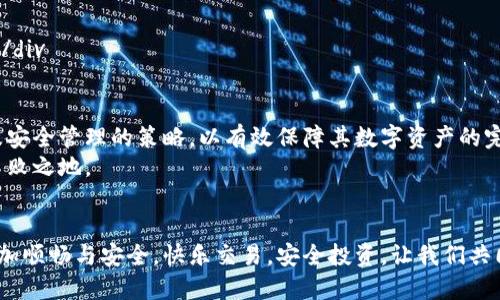 bianoti如何安全管理比特币钱包文件：新手必备指南/bianoti  
比特币, 钱包文件, 加密货币, 安全管理/guanjianci  

什么是比特币钱包文件？  
比特币钱包文件是用来存储比特币和管理您加密货币资产的重要工具。与传统的钱包不同，比特币钱包并不是一个实体的物理对象。相反，它是一种软件，用于存储您的比特币、生成交易以及与区块链进行交互。  
比特币钱包实际上可以分为多种类型，包括热钱包和冷钱包。热钱包通常在线，操作便捷，适合日常交易。而冷钱包则是离线存储，提供更高的安全性，适合长期保存。无论您选择哪种方式，了解钱包文件的组成和管理方法都是至关重要的。  

比特币钱包的类型  
在这个数字货币的世界里，钱包的种类繁多，各具优势。以下是几种常见的比特币钱包类型：  
ul  
listrong软件钱包：/strong软件钱包可以在移动设备或电脑上安装。这类钱包方便易用，适合频繁交易的用户。/li  
listrong硬件钱包：/strong硬件钱包是专门为存储加密货币而设计的物理设备，安全性高，可以有效防止黑客攻击。/li  
listrong纸钱包：/strong纸钱包是一种将私钥和公钥信息以纸质形式保存的方法，适合长时间不使用比特币的投资者。/li  
listrong网页钱包：/strong网页钱包是通过浏览器访问的在线钱包，较为便捷，但需注意安全性，避免因钓鱼网站导致损失。/li  
/ul  

比特币钱包文件的组成  
钱包文件的内容主要包括您的私钥、公钥以及一些重要的元数据。私钥是您控制比特币的关键，必须妥善保管；公钥则是您给他人用于转账的地址。若私钥泄露，您的比特币将会面临丧失的风险。  
此外，钱包文件中也可能包含其他信息，如交易记录、账户余额等，这些都是帮助您管理比特币的基础数据。理解钱包的构成，可以让您在管理资产时更加得心应手。  

如何安全管理比特币钱包文件  
安全管理比特币钱包文件是每位用户不可忽视的责任。以下是一些有效的策略：  
ol  
listrong定期备份： /strong定期备份钱包文件，可以有效防止因设备故障或失误造成资产损失。将备份保存到安全的地方，比如外部硬盘或云存储。 /li  
listrong启用双重验证：/strong许多钱包都支持双重验证，建议用户在登录或进行交易时启用这一功能，以增加安全保障。/li  
listrong加密存储：/strong如果您的钱包软件支持加密功能，务必启用这项功能。即使文件被盗，未获取到密码的人也无法访问您的比特币。/li  
listrong定期更新软件： /strong保持加密货币钱包软件的更新，可以获取最新的安全功能和修复已知漏洞。/li  
listrong维护强密码：/strong设定复杂且独特的密码，避免使用容易被猜测的信息。而且，建议定期更换密码，确保账户安全。/li  
/ol  

比特币钱包文件的常见问题  
对于新手用户来说，关于比特币钱包文件总会有一些疑问。我们来看看一些常见问题及其解答：  
style  
.question { font-weight: bold; }  
.answer { margin-bottom: 20px; }  
/style  
div class=