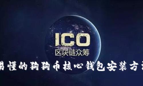 简单易懂的狗狗币核心钱包安装方法详解