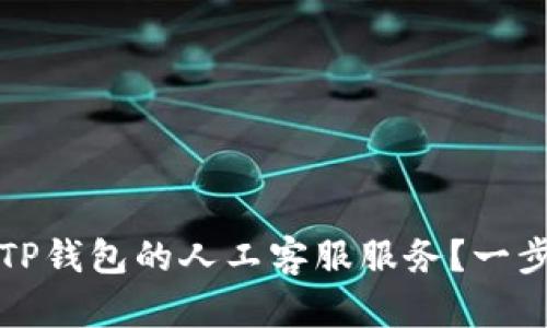 如何快速找到TP钱包的人工客服服务？一步解决您的疑问