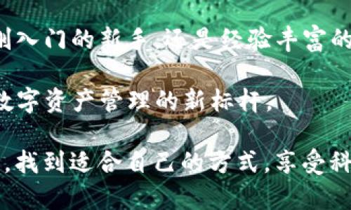   TP钱包二维码：便捷安全的数字资产管理新选择 / 
 guanjianci TP钱包, 钱包二维码, 数字资产, 安全交易 /guanjianci 

什么是TP钱包？
在这个数字化飞速发展的时代，许多人正在寻求一种高效、安全的方式来管理自己的数字资产。TP钱包，以其优越的安全性能和用户友好的界面，迅速成为了众多用户的首选。作为一款创新型数字资产钱包，TP钱包不仅支持多种币种的存储和交易，还通过便捷的二维码功能，让用户在进行交易时更加方便快捷。

TP钱包的独特卖点
TP钱包的二维码系统是其最显著的卖点之一。用户只需要打开TP钱包，生成一个唯一的二维码，就可以轻松接收或发送资产。这一功能不仅提升了交易的效率，也降低了因手动输入地址而导致的错误风险。

此外，TP钱包支持多种不同的数字货币，用户可以在一个平台上管理所有资产，无需反复下载和切换各个钱包。这种“一站式”服务，无疑为用户节省了时间和精力，提升了数字资产管理的便利性。

使用TP钱包的步骤
使用TP钱包其实非常简单，下面我将向大家详细介绍一下它的使用步骤，让每个人都能轻松上手。

h41. 下载与注册/h4
首先，用户需要在应用商店中下载TP钱包的应用。这款应用兼容多种操作系统，包括iOS和Android。下载完成后，进行注册，一个有效的邮箱和强密码是必要的。通过注册，用户可以确保自己的资产得到安全保护。

h42. 创建钱包/h4
成功注册后，用户可以选择创建一个新钱包。系统会引导用户生成一个助记词，这是恢复钱包的关键。为了确保资产安全，用户应妥善保存这个助记词，切勿泄露给他人。

h43. 生成二维码/h4
稍后，用户可以选择生成自己的钱包二维码。通过扫描这个二维码，其他用户可以直接向你转账，而无需输入繁琐的地址。这种方式简单直观，非常适合数字资产交易。

h44. 进行交易/h4
在安排交易时，用户只需选择发送或接收，扫描或者显示二维码，即可完成交易。这一过程流畅而高效，不仅省去了很多时间，也降低了人为错误的几率。

TP钱包的安全性
在进行数字资产管理时，安全性始终是广大用户最为关注的问题。TP钱包在这方面也做了不少努力。其采取了多重安全措施，其中包括但不限于加密数据传输、双重认证及冷存储技术。

所有用户的私钥都存储在本地设备中，这意味着只有用户自己才能访问其资产。这种方式进一步提高了对用户资产的保护。此外，TP钱包还定期进行安全评估和漏洞检测，以确保用户资产的安全性。

用户体验与反馈
用户体验和反馈是影响一款应用成败的重要因素。TP钱包自上线以来，广受用户好评。用户普遍认为其界面设计简洁、易于操作，尤其是在交易过程中，二维码功能的便捷性赢得了许多人的才赏。

在社交媒体平台和评论区中，用户纷纷表示TP钱包大大减少了他们在进行数字资产转移时的复杂性，提高了使用效率。此外，TP钱包的客服服务也得到了众多用户的认可，在遇到问题时，客服团队总能快速、有效地帮助用户解决问题。

TP钱包的未来发展
随着区块链技术的不断发展，数字资产的管理方式也在不断演进。TP钱包在未来的发展中，不仅将继续自身产品，也计划在功能上进行更多创新。例如，未来可能会增加对NFT（非同质化代币）的支持，以满足不断变化的市场需求。

同时，TP钱包也在积极探索与其他金融科技公司的合作。这种跨界合作，无疑将为用户带来更加多元化的服务和体验。用户期待TP钱包能引领数字资产管理的未来，为更多的人提供安全、便捷的数字资产交易体验。

总结
在如今这个信息化的时代，TP钱包凭借其便捷的二维码功能、安全的技术保障以及良好的用户体验，成功赢得了大量用户的青睐。无论你是刚入门的新手，还是经验丰富的投资者，TP钱包都是你管理数字资产的理想选择。

通过TP钱包，你可以轻松实现个人数字资产的管理和交易，享受区块链带来的便捷服务。让我们一起期待TP钱包带给我们的更多惊喜，成为数字资产管理的新标杆。

在选择钱包时，大家要理智分析自己的需求，确保所选的工具能够满足自身的使用习惯和安全需求。希望每位用户都能在数字资产的管理中，找到适合自己的方式，享受科技带来的便利与创新。