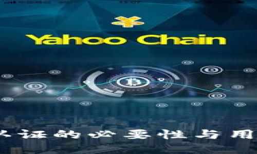 TP钱包：身份认证的必要性与用户体验的平衡