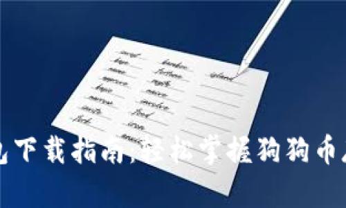 狗狗币钱包下载指南：轻松掌握狗狗币存储与管理