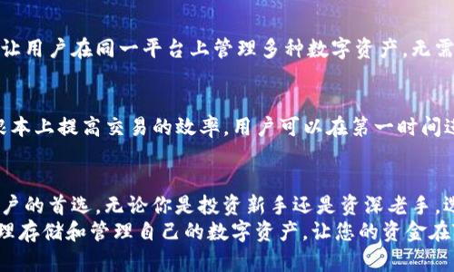   深度解析TP钱包：分类与功能全解析 / 
 guanjianci TP钱包, 钱包分类, 加密货币, 区块链技术 /guanjianci 

什么是TP钱包？
TP钱包，作为加密货币与区块链技术的接入工具，近年来逐渐受到大众的关注。尤其是在数字货币市场蓬勃发展的今天，各种钱包层出不穷，如何选择一款兼具安全性、便捷性与多功能性的钱包，显得尤为重要。
TP钱包，以其独特的分类方式和丰富的功能特点，正在为用户提供更为灵活和多样化的选择。无论你是新手小白，还是经验丰富的投资者，TP钱包都有可能为你带来意想不到的便利。

TP钱包的分类
TP钱包根据不同的应用场景与需求，主要可以分为以下几类：
1. 热钱包
热钱包是连接互联网的钱包，使用起来非常方便。这类钱包可以快速进行交易，适合频繁买卖的用户。TP钱包的热钱包不仅支持多种主流币种，还提供了便捷的交易界面，用户可以轻松实现资产的管理。
不过，热钱包由于存储在网络上，安全性相对较低。因此，建议用户定期对重要资产进行备份，并不在热钱包中存放过多的资金。TP钱包的热钱包支持多种安全验证措施，例如指纹识别和双重身份验证，提高了用户资金的安全性。

2. 冷钱包
冷钱包则是离线存储的一种钱包，适合长期存放资产。这类钱包相较于热钱包，更具安全性，因其不会直接连接到互联网，从而减少了被黑客攻击的风险。TP钱包的冷钱包非常适合那些打算长期持有数字货币的投资者。
尽管使用冷钱包不如热钱包方便，但TP钱包的用户界面设计得非常友好，即使对于技术水平不高的用户也能轻松上手。冷钱包适合存放大额交易或长期投资的资产，给用户带来了更高的安全保障。

3. 硬件钱包
硬件钱包是更加安全的一种数字货币钱包，它以物理设备的形式存在，常见的有U盘式的钱包。这类钱包可以存储用户的私钥，隔离于网络之外，极大程度上防止了黑客的攻击。TP钱包在设计中充分考虑了用户对安全的需求，其硬件钱包具备多重加密技术。
虽然硬件钱包的购买成本相对较高，但对那些拥有较大资产的用户来说，能够提供无与伦比的安全保障是其最大亮点。在TP钱包的硬件钱包上，用户还可以享受到便捷的资产管理体验，随时随地了解自己投资的情况。

4. 软件钱包
软件钱包主要通过应用程序或者浏览器插件的方式来实现数字资产的管理，通常分为桌面钱包和移动钱包。桌面钱包安装在电脑上，移动钱包则是手机App。这类钱包的优点在于灵活性高和便于访问，极大地方便了用户的日常交易。
TP钱包的移动端应用设计简单易用，用户仅需下载并注册，即可轻松管理多种加密货币。同时，软件钱包也有一定的风险，尤其是在网络环境较差的情况下。因此，用户在使用时，也需增强自己的安全意识，避免在不安全的网络环境中进行交易。

TP钱包的创新点
除了丰富的分类，TP钱包还具备一些独特的创新点，使其在众多钱包中脱颖而出。
1. 用户友好的界面设计
TP钱包采用了极简主义的设计风格，用户界面清晰明了，操作简单易懂。这种设计理念符合大众用户的使用习惯，让新手用户能够快速上手。即使是对区块链技术不太熟悉的用户，也能在短时间内掌握基本的操作方法。

2. 强大的安全保障
TP钱包在安全性上不遗余力，采用了多层次的安全防护措施。用户可以设置多重身份验证、指纹解锁等功能，有效保证了账户的安全。此外，TP钱包还会定期进行安全审计，确保用户的资产不会受到威胁。

3. 多链支持
随着区块链技术的不断发展，市场上已经出现了各种不同的公链。TP钱包支持多种主流和新兴的区块链，让用户在同一平台上管理多种数字资产，无需频繁切换钱包。此外，TP钱包也在不断更新，及时跟进区块链技术的发展趋势。

4. 高效的交易功能
TP钱包具备快速的交易功能，用户在进行买卖时，不用等待过长的时间。TP钱包的交易引擎经过，能够从根本上提高交易的效率。用户可以在第一时间进行交易，抓住市场的机会。

结语
总的来说，TP钱包凭借其多样化的分类、友好的用户界面以及强大的安全性，正日益成为众多加密货币用户的首选。无论你是投资新手还是资深老手，选择一款适合自己的钱包都将是你在数字货币市场立足的重要一步。
随着市场的发展，TP钱包将会不断创新提升，适应更多用户的需求。在使用过程中，务必保持安全意识，合理存储和管理自己的数字资产，让您的资金在TP钱包的帮助下更加安全和高效。