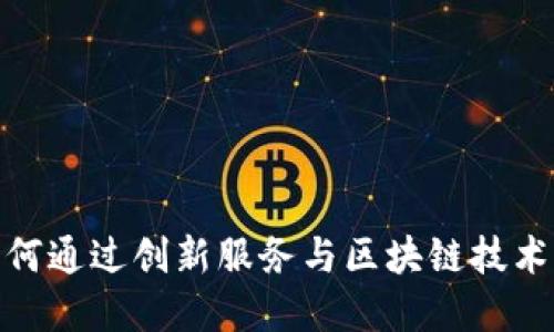 TP钱包：如何通过创新服务与区块链技术实现盈利?