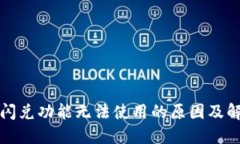 TP钱包闪兑功能无法使用的