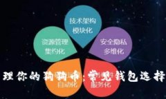 如何安全管理你的狗狗币