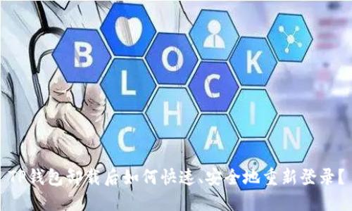 TP钱包卸载后如何快速、安全地重新登录？