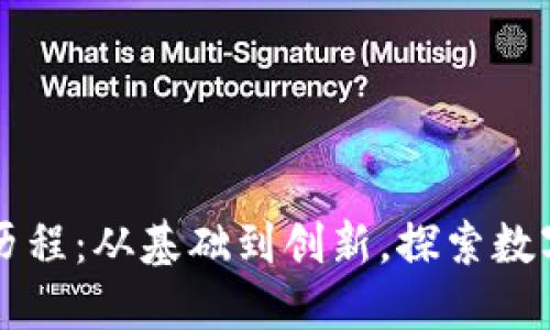 以太坊钱包发展历程：从基础到创新，探索数字资产保护新纪元