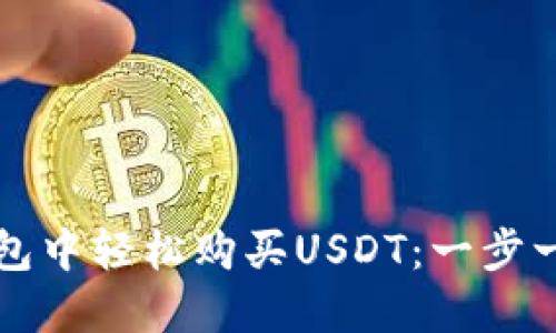 如何在TP钱包中轻松购买USDT：一步一步教你操作
