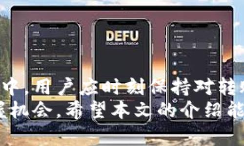   如何在TP钱包中轻松进行币安智能链转账？ / 
 guanjianci TP钱包, 币安智能链, 数字资产转账, 区块链钱包 /guanjianci 

引言
在数字货币迅猛发展的今天，越来越多的用户开始使用区块链钱包进行资产管理。TP钱包作为一个功能齐全、操作简便的数字资产钱包，支持多种区块链交易，尤其是币安智能链（BSC）上的资产转账。本文将详细介绍如何在TP钱包中进行币安智能链的转账操作，包括步骤、注意事项以及一些小技巧，让你在管理数字资产时更加得心应手。

什么是TP钱包？
TP钱包是一款集成了各种区块链功能的数字钱包，支持以太坊、币安智能链等多个主流链的资产管理。它为用户提供了存储、转账、交易等多种便捷的功能，由于其操作界面简单直观，适合各类用户，无论是新手还是资深投资者都能轻松上手。
除了基本的资产管理，TP钱包还引入了去中心化交易所（DEX）功能，用户可以直接在钱包内进行交易，并且支持多链资产的自由往来，进一步提升了用户的体验。而币安智能链因其低手续费、高效率的特点，成为许多用户选择的主流链之一。

币安智能链概述
币安智能链（BSC）是由币安交易所推出的一个智能合约平台，旨在为去中心化应用程序（DApp）提供一个高速、低成本的环境。BSC的主要特点是与以太坊虚拟机（EVM）兼容，这意味着现有的以太坊应用可以在BSC上平滑迁移，且利用其更低的手续费和更快的确认速度。
由于BSC相对更亲民，吸引了大量用户参与其中，生动的生态系统产生了许多有趣的项目与创新，由此带来了丰富的投资机会。无论你是想参与DeFi、NFT还是其他的区块链项目，了解如何在TP钱包中进行BSC转账显得至关重要。

如何在TP钱包中进行币安智能链转账？
现在，让我们一步一步地了解如何在TP钱包中进行币安智能链的资产转账。流程相对简单，但下面的每一步都非常重要。

h4第一步：下载并安装TP钱包/h4
首先，如果你还没有安装TP钱包，可以在手机应用商店中搜索“TP Wallet”进行下载和安装。TP钱包支持iOS和Android系统，确保你下载的是官方版本，避免使用任何不明来源的软件，保障资产安全。

h4第二步：创建或导入钱包/h4
安装完成后，你需要创建一个新的钱包或者导入已有的钱包。若是新用户，可以选择创建新钱包，跟随提示设置密码并备份助记词。助记词是恢复钱包的关键，请务必妥善保管，不要与任何人分享。如果你已有钱包，可以选择导入钱包，输入助记词进行恢复。

h4第三步：添加币安智能链/h4
进入TP钱包后，默认可能只显示一些主流资产。为了进行币安智能链的转账，你需要添加相应的网络。点击钱包界面右上角的“添加网络”，然后选择“币安智能链”。确认添加后，你的钱包将显示在BSC网络下的资产。

h4第四步：获取币安智能链地址/h4
在进行转账前，需要获取你的币安智能链地址。找到币安智能链资产后，点击“接收”按钮，系统将生成你的BSC地址。可以通过二维码或复制地址的方式获取，确保在转账时使用正确的地址，以防资金损失。

h4第五步：进行转账/h4
准备好地址后，你可以进行转账。如果你是从另一个钱包转帐，进入该钱包，选择发送功能，输入你的BSC地址和转账金额。确认信息无误后，执行转账。若你是从交易所转账，如币安，选择提币功能，填写BSC地址、金额，再按要求完成提币操作。

h4第六步：查看转账状态/h4
转账后，可以在TP钱包中查看交易状态。平台通常会提供交易记录，其中包括每一笔交易的详情，便于用户随时掌握资产动态。如果转账未能及时到账，可以使用币安智能链区块浏览器查询交易状态，确保资金安全。

注意事项
在进行币安智能链转账时，有几个注意事项需要牢记：
ul
listrong核对地址：/strong转账前一定要仔细核对接收地址，任何一个字符的错误都可能导致资产的不可找回。/li
listrong手续费：/strong了解转账手续费，最优情况下选择低手续费交易时机。/li
listrong转账金额：/strong确保转账金额不低于交易所或钱包的最低要求，同时留有一定余量用于手续费。/li
listrong网络确认：/strong有时转账因网络繁忙可能延迟，耐心等待，并保持关注。/li
/ul

TP钱包的优势
选择TP钱包进行币安智能链转账，不仅仅是为了方便，更是因为它拥有以下显著优势：
ul
listrong安全性高：/strongTP钱包采取了多重安全机制，确保用户资产的安全性，并且定期更新以应对潜在的安全威胁。/li
listrong用户友好：/strong界面设计直观，即使没有技术背景的用户也能轻松操作，满足广泛用户需求。/li
listrong多链支持：/strong除BSC外，TP钱包还支持多种主流区块链，用户可以在一个应用中管理所有资产。/li
listrong去中心化交易所：/strong直接在TP钱包中进行交易，自由买卖，无需中介，确保用户体验。/li
/ul

总结
在TP钱包中进行币安智能链转账是一项简单而有效的资产管理方式。只需下载钱包，创建或导入账户，添加币安智能链网络，即可轻松完成转账。在整个过程中，用户应时刻保持对转账信息的关注，确保资金的安全和顺利到达目的地。
记住，数字资产的世界充满机会，但同时也伴随着风险。通过学习和使用合适的工具，如TP钱包，你可以更好地管理你的数字财产，并在不断变化的市场中把握机会。希望本文的介绍能帮助你成功进行币安智能链的转账，开启你的数字资产管理之旅。