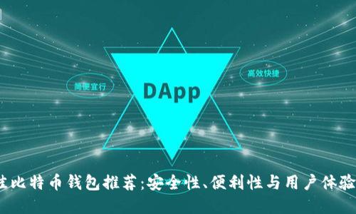 2023年最佳比特币钱包推荐：安全性、便利性与用户体验的完美结合