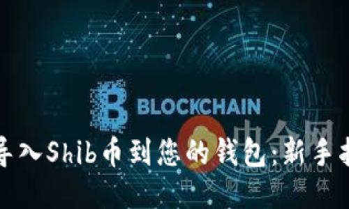 如何顺利导入Shib币到您的钱包：新手指南与贴士
