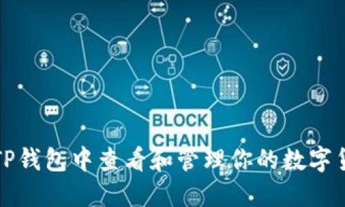 如何在TP钱包中查看和管理你的数字货币资产