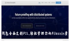 TP钱包全面支持FIL，轻松管