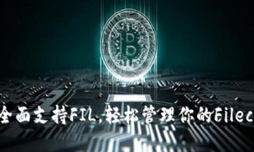 TP钱包全面支持FIL，轻松管理你的Filecoin资产