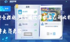   比特币钱包地址详解：如