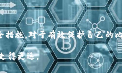   比特币钱包地址详解：如何安全管理你的数字资产 / 

 guanjianci 比特币钱包,数字资产,钱包地址,加密货币 /guanjianci 

一、比特币钱包地址的基本概念

比特币钱包地址，简单来说，它是一个用来存储和接收比特币的“账户”编号。与传统银行账户的账户名相似，比特币钱包地址是数字货币的身份标识，允许用户在区块链网络中进行资产的转移。

每个比特币钱包地址都是由数字和字母组成的字符串，通常以“1”、“3”或“bc1”开头。地址的结构独特，保证了它的唯一性与匿名性，这也是加密货币的一个显著优势。由于比特币是去中心化的货币，这种钱包地址的概念也是其运作的基础之一。

二、如何获取比特币钱包地址

获取比特币钱包地址的过程并不复杂。用户需要选择一个合适的比特币钱包，当前有热钱包和冷钱包两种主要类型。

ul
    listrong热钱包：/strong在网络上连接并随时可以使用，适合日常交易。常见的有手机APP钱包和网页钱包。这类钱包的优势是便捷，但由于连接互联网，安全性相对较低。/li
    listrong冷钱包：/strong在离线状态下工作，适合长时间存储比特币。比如硬件钱包和纸钱包。冷钱包的管理安全性高，抵御网络攻击，但使用时不如热钱包方便。/li
/ul

选择好钱包后，用户只需要按照提示完成注册或生成过程，即可获得独特的比特币钱包地址。这个地址一旦创建，就可以用于接收比特币。请务必保管好这个地址，特别是在使用冷钱包时，它是你资产的唯一访问钥匙。

三、比特币钱包地址的安全管理

随着比特币的普及，如何安全管理比特币钱包地址也成为了亟待解决的问题。由于区块链的匿名性，若用户不谨慎使用，可能会面临丢失资金的风险。

首先，用户需要设置复杂的密码以及两步验证功能。这些安全措施能为钱包提供多重保护，防止黑客入侵。

其次，定期备份钱包地址和私钥是另一种保护措施。如果设备丢失或损坏，备份可以确保用户仍然能够访问到他的比特币。此外，很多用户选择将私钥或助记词存储在安全的位置，避免在网络上直接保存。

四、比特币钱包地址的隐私性与匿名性

比特币的钱包地址并不会直接与用户的真实身份关联，这意味着使用比特币进行交易时，用户的隐私便得到了一定程度的保护。然而，这种匿名性并不绝对，因为比特币交易都将记录在区块链上，任何人都可以查看到相应的交易记录。

因此，某些用户可能会选择生成多个钱包地址，使得他们的交易活动更加难以追踪，从而增强隐私保护。使用混合服务也可以为用户提供一个额外的隐私层，通过复杂化交易的路径，无形之中提升交易的匿名性。

五、常见问题解答

在用户使用比特币钱包地址的过程中经常会遇到一些问题，我们整理了一些常见的疑问。

h41. 如何确认比特币交易是否成功？/h4
每笔比特币交易在确认后，网络会为该交易生成一个哈希值，用户可以通过比特币区块浏览器来观察交易的状态。成功后，您的钱包地址会显示相应的余额变化。

h42. 如果我忘记钱包密码该怎么办？/h4
通常来说，如果钱包提供了恢复功能，比如助记词或私钥，用户可以通过这些方式找回账户。如果没有，请务必联系钱包服务的客服，寻找解决方案。

h43. 比特币能否被追回？/h4
一旦交易确认，比特币交易是不可逆的，无法进行追回。因此，用户在转账时，需要谨慎核对接收地址，确保无误。

六、总结

比特币钱包地址为用户提供了一个方便、安全的方式来管理他们的数字资产。选择合适的钱包类型，采用最佳的安全措施，对于有效保护自己的比特币资产至关重要。同时，了解钱包地址的隐私性与安全性特征，可以帮助用户在数字货币的世界中更加游刃有余。

无论你是比特币的新手还是经验丰富的投资者，掌握这些知识将帮助你在这个充满机遇与挑战的数字货币市场中走得更远。