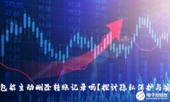 TP钱包能主动删除转账记录