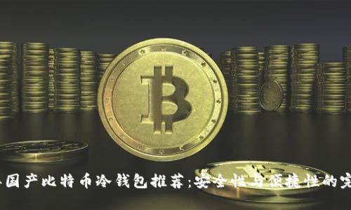 2023年国产比特币冷钱包推荐：安全性与便捷性的完美结合