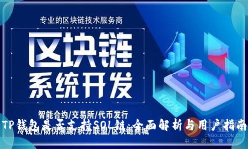 TP钱包是否支持SOL链：全面解析与用户指南