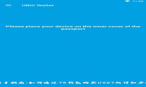 新手指南：如何通过TB钱包购买USDT的详细步骤