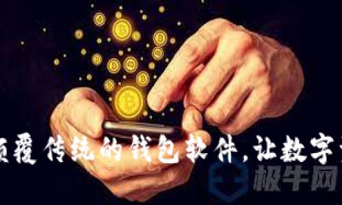 TokenPocket：一款颠覆传统的钱包软件，让数字资产安全与便捷兼得