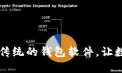 TokenPocket：一款颠覆传统的