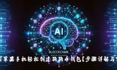 如何使用苹果手机轻松创