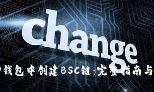 如何在TP钱包中创建BSC链：完整指南与实用技巧