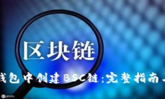 如何在TP钱包中创建BSC链：