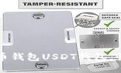 一步一步教你创建火币钱包USDT钱包，快速实现数字资产管理