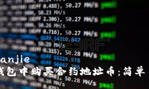 bianjie/bianjie
如何在TP钱包中购买合约地址币：简单易懂的指南